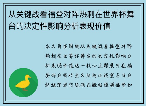 从关键战看福登对阵热刺在世界杯舞台的决定性影响分析表现价值 从关键战看福登对阵热刺在世界杯舞台的决定性影响分析表现价值