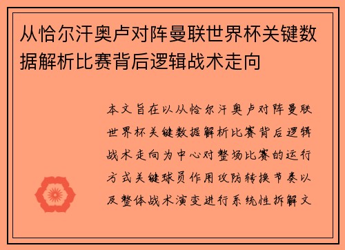 从恰尔汗奥卢对阵曼联世界杯关键数据解析比赛背后逻辑战术走向 从恰尔汗奥卢对阵曼联世界杯关键数据解析比赛背后逻辑战术走向