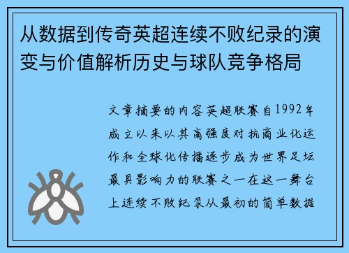 从数据到传奇英超连续不败纪录的演变与价值解析历史与球队竞争格局 从数据到传奇英超连续不败纪录的演变与价值解析历史与球队竞争格局
