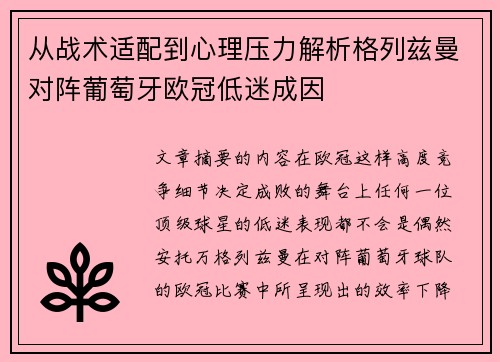 从战术适配到心理压力解析格列兹曼对阵葡萄牙欧冠低迷成因 从战术适配到心理压力解析格列兹曼对阵葡萄牙欧冠低迷成因