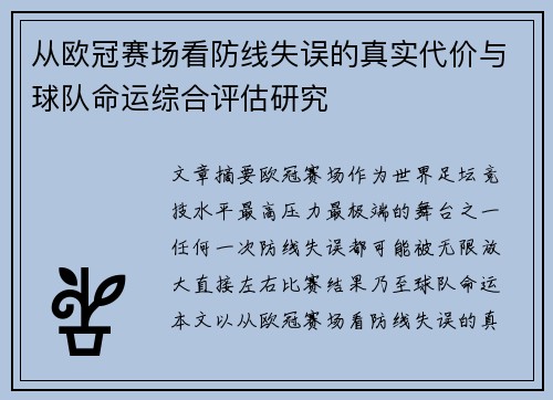 从欧冠赛场看防线失误的真实代价与球队命运综合评估研究 从欧冠赛场看防线失误的真实代价与球队命运综合评估研究