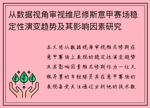 从数据视角审视维尼修斯意甲赛场稳定性演变趋势及其影响因素研究 从数据视角审视维尼修斯意甲赛场稳定性演变趋势及其影响因素研究