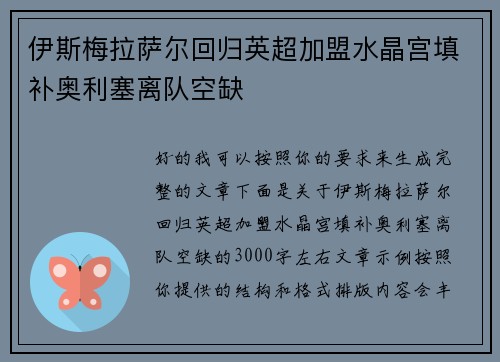 伊斯梅拉萨尔回归英超加盟水晶宫填补奥利塞离队空缺 伊斯梅拉萨尔回归英超加盟水晶宫填补奥利塞离队空缺
