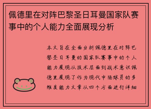 佩德里在对阵巴黎圣日耳曼国家队赛事中的个人能力全面展现分析 佩德里在对阵巴黎圣日耳曼国家队赛事中的个人能力全面展现分析