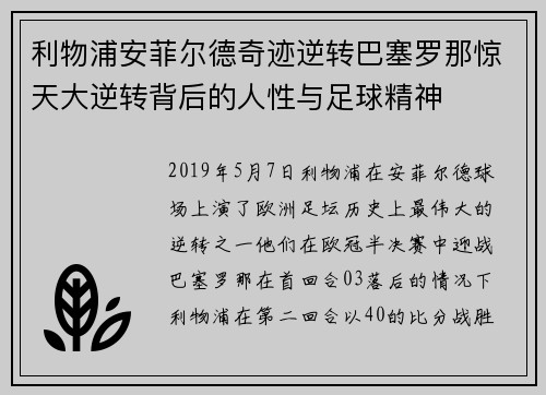 利物浦安菲尔德奇迹逆转巴塞罗那惊天大逆转背后的人性与足球精神 利物浦安菲尔德奇迹逆转巴塞罗那惊天大逆转背后的人性与足球精神