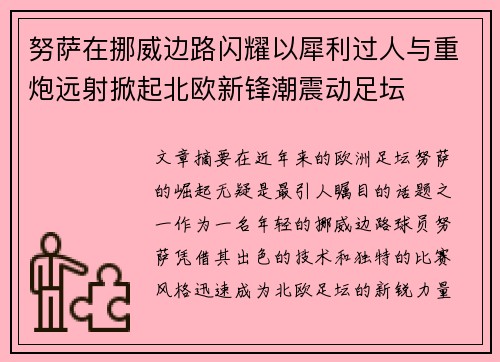 努萨在挪威边路闪耀以犀利过人与重炮远射掀起北欧新锋潮震动足坛