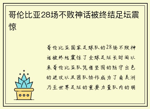 哥伦比亚28场不败神话被终结足坛震惊 哥伦比亚28场不败神话被终结足坛震惊
