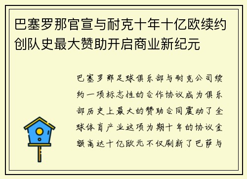 巴塞罗那官宣与耐克十年十亿欧续约创队史最大赞助开启商业新纪元
