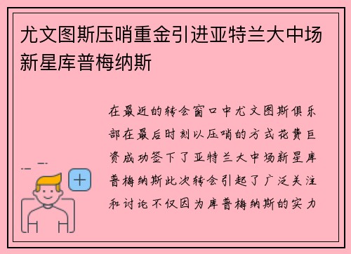 尤文图斯压哨重金引进亚特兰大中场新星库普梅纳斯 尤文图斯压哨重金引进亚特兰大中场新星库普梅纳斯