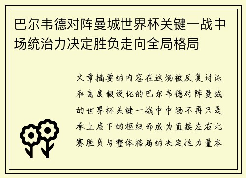 巴尔韦德对阵曼城世界杯关键一战中场统治力决定胜负走向全局格局 巴尔韦德对阵曼城世界杯关键一战中场统治力决定胜负走向全局格局
