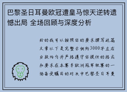 巴黎圣日耳曼欧冠遭皇马惊天逆转遗憾出局 全场回顾与深度分析
