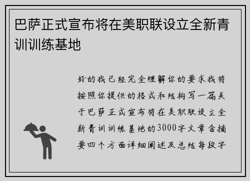 巴萨正式宣布将在美职联设立全新青训训练基地