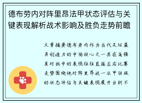 德布劳内对阵里昂法甲状态评估与关键表现解析战术影响及胜负走势前瞻