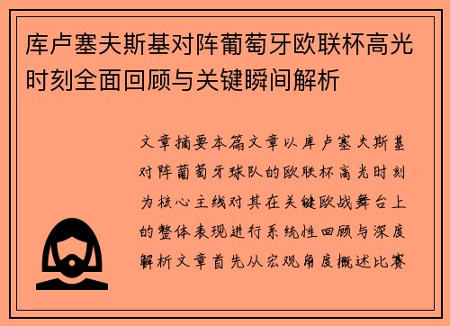 库卢塞夫斯基对阵葡萄牙欧联杯高光时刻全面回顾与关键瞬间解析 库卢塞夫斯基对阵葡萄牙欧联杯高光时刻全面回顾与关键瞬间解析