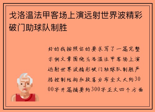 戈洛温法甲客场上演远射世界波精彩破门助球队制胜 戈洛温法甲客场上演远射世界波精彩破门助球队制胜