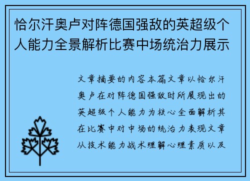恰尔汗奥卢对阵德国强敌的英超级个人能力全景解析比赛中场统治力展示 恰尔汗奥卢对阵德国强敌的英超级个人能力全景解析比赛中场统治力展示