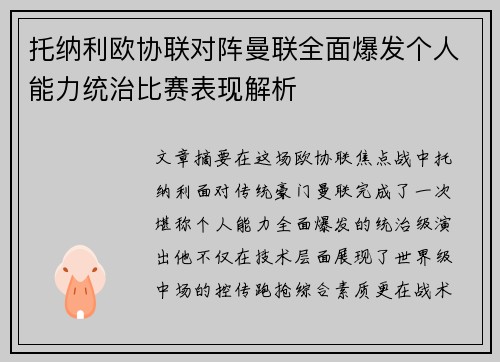 托纳利欧协联对阵曼联全面爆发个人能力统治比赛表现解析 托纳利欧协联对阵曼联全面爆发个人能力统治比赛表现解析