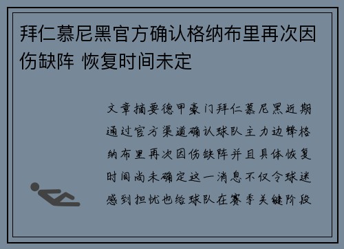 拜仁慕尼黑官方确认格纳布里再次因伤缺阵 恢复时间未定