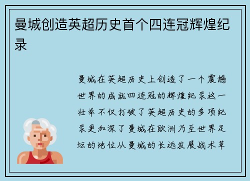 曼城创造英超历史首个四连冠辉煌纪录 曼城创造英超历史首个四连冠辉煌纪录