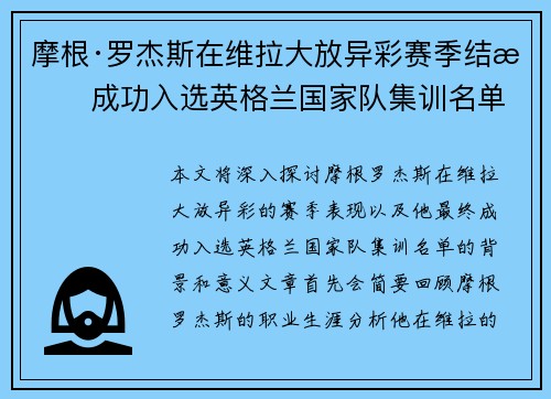 摩根·罗杰斯在维拉大放异彩赛季结束成功入选英格兰国家队集训名单