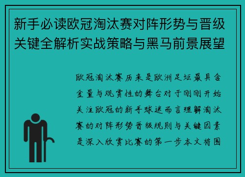 新手必读欧冠淘汰赛对阵形势与晋级关键全解析实战策略与黑马前景展望 新手必读欧冠淘汰赛对阵形势与晋级关键全解析实战策略与黑马前景展望