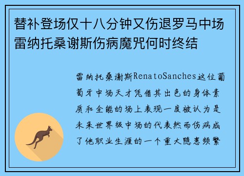 替补登场仅十八分钟又伤退罗马中场雷纳托桑谢斯伤病魔咒何时终结