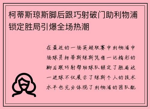 柯蒂斯琼斯脚后跟巧射破门助利物浦锁定胜局引爆全场热潮 柯蒂斯琼斯脚后跟巧射破门助利物浦锁定胜局引爆全场热潮