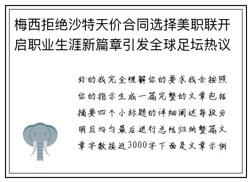 梅西拒绝沙特天价合同选择美职联开启职业生涯新篇章引发全球足坛热议 梅西拒绝沙特天价合同选择美职联开启职业生涯新篇章引发全球足坛热议