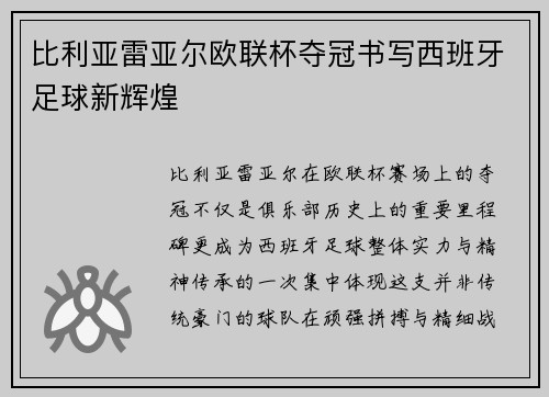 比利亚雷亚尔欧联杯夺冠书写西班牙足球新辉煌 比利亚雷亚尔欧联杯夺冠书写西班牙足球新辉煌