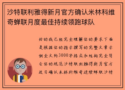 沙特联利雅得新月官方确认米林科维奇蝉联月度最佳持续领跑球队 沙特联利雅得新月官方确认米林科维奇蝉联月度最佳持续领跑球队