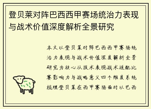 登贝莱对阵巴西西甲赛场统治力表现与战术价值深度解析全景研究 登贝莱对阵巴西西甲赛场统治力表现与战术价值深度解析全景研究