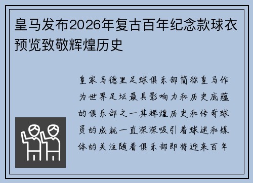 皇马发布2026年复古百年纪念款球衣预览致敬辉煌历史 皇马发布2026年复古百年纪念款球衣预览致敬辉煌历史