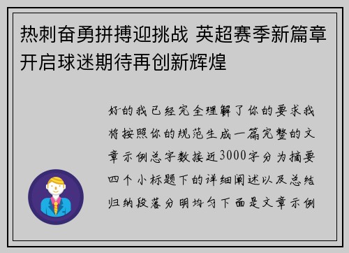 热刺奋勇拼搏迎挑战 英超赛季新篇章开启球迷期待再创新辉煌 热刺奋勇拼搏迎挑战 英超赛季新篇章开启球迷期待再创新辉煌