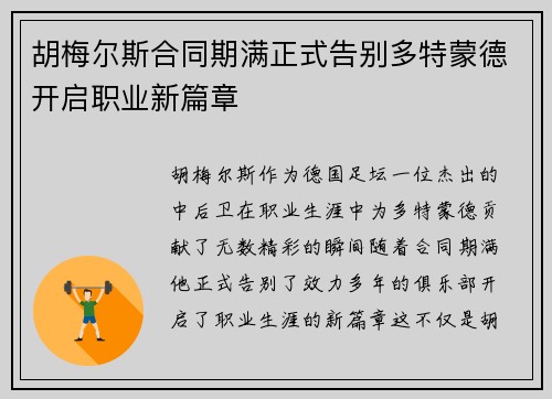胡梅尔斯合同期满正式告别多特蒙德开启职业新篇章 胡梅尔斯合同期满正式告别多特蒙德开启职业新篇章