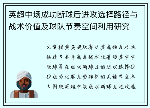 英超中场成功断球后进攻选择路径与战术价值及球队节奏空间利用研究 英超中场成功断球后进攻选择路径与战术价值及球队节奏空间利用研究