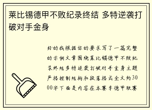 莱比锡德甲不败纪录终结 多特逆袭打破对手金身 莱比锡德甲不败纪录终结 多特逆袭打破对手金身