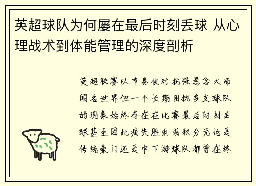 英超球队为何屡在最后时刻丢球 从心理战术到体能管理的深度剖析 英超球队为何屡在最后时刻丢球 从心理战术到体能管理的深度剖析