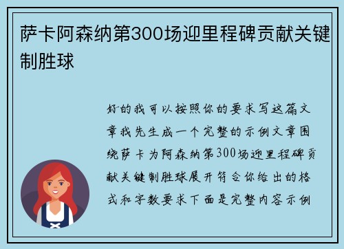 萨卡阿森纳第300场迎里程碑贡献关键制胜球 萨卡阿森纳第300场迎里程碑贡献关键制胜球