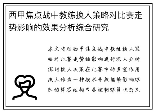 西甲焦点战中教练换人策略对比赛走势影响的效果分析综合研究 西甲焦点战中教练换人策略对比赛走势影响的效果分析综合研究