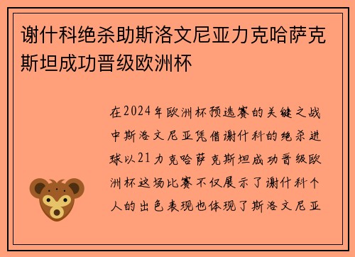 谢什科绝杀助斯洛文尼亚力克哈萨克斯坦成功晋级欧洲杯 谢什科绝杀助斯洛文尼亚力克哈萨克斯坦成功晋级欧洲杯