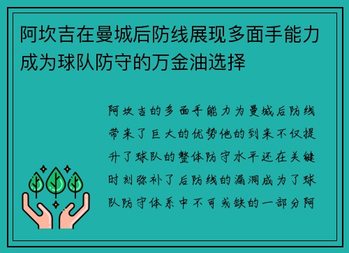 阿坎吉在曼城后防线展现多面手能力成为球队防守的万金油选择 阿坎吉在曼城后防线展现多面手能力成为球队防守的万金油选择