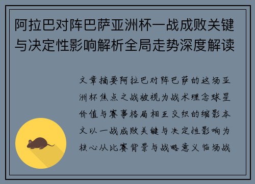 阿拉巴对阵巴萨亚洲杯一战成败关键与决定性影响解析全局走势深度解读 阿拉巴对阵巴萨亚洲杯一战成败关键与决定性影响解析全局走势深度解读