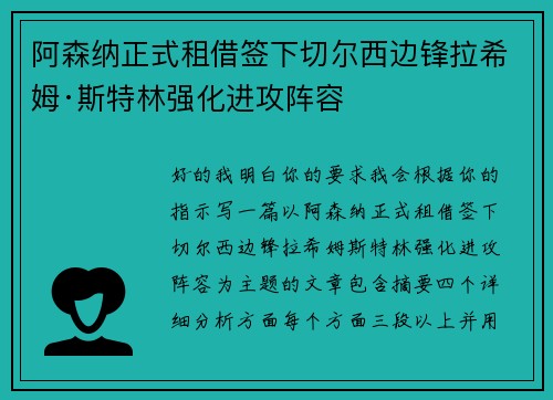 阿森纳正式租借签下切尔西边锋拉希姆·斯特林强化进攻阵容 阿森纳正式租借签下切尔西边锋拉希姆·斯特林强化进攻阵容