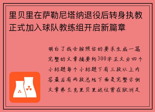 里贝里在萨勒尼塔纳退役后转身执教正式加入球队教练组开启新篇章
