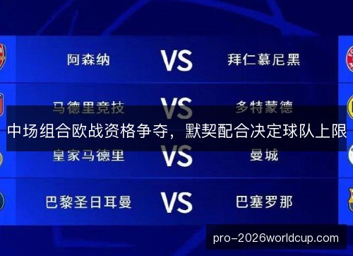中场组合欧战资格争夺,默契配合决定球队上限 中场组合欧战资格争夺,默契配合决定球队上限